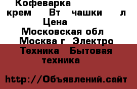 Кофеварка ENERGY EN-601крем. 450Вт, 2чашки, 0,5л › Цена ­ 650 - Московская обл., Москва г. Электро-Техника » Бытовая техника   